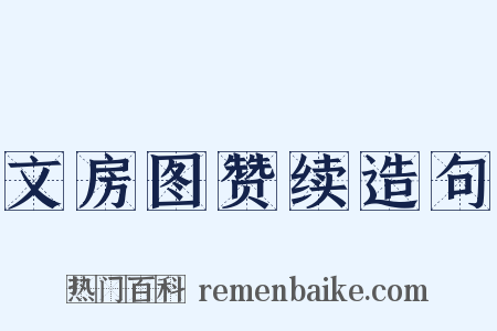 文房图赞续造句是什么意思的图片
